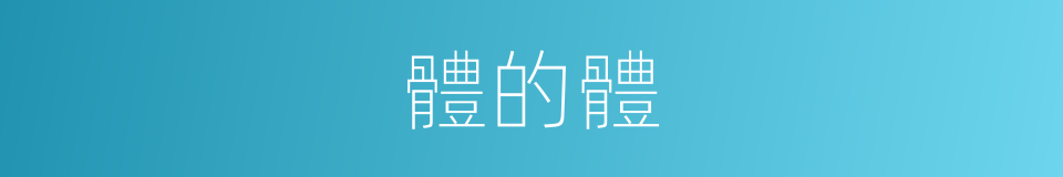體的體的同義詞