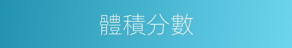 體積分數的意思