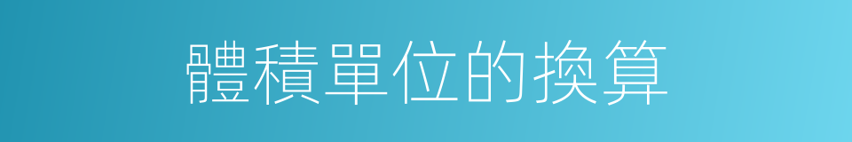 體積單位的換算的同義詞
