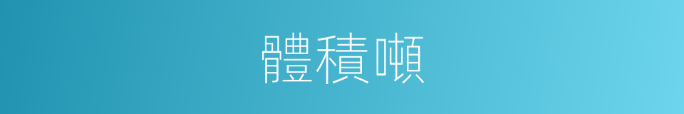 體積噸的意思