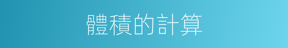 體積的計算的同義詞