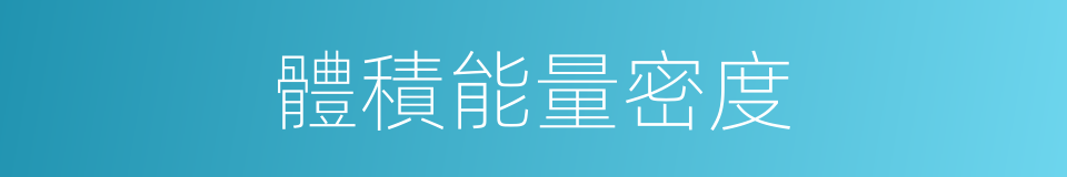 體積能量密度的同義詞