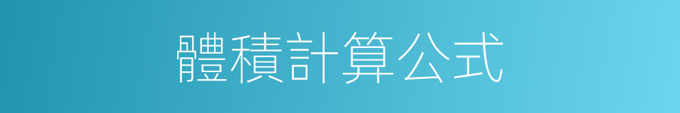 體積計算公式的同義詞
