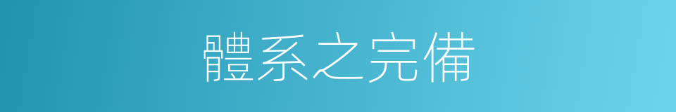 體系之完備的同義詞