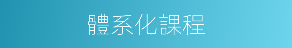 體系化課程的同義詞