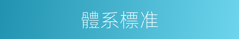 體系標准的同義詞