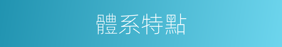 體系特點的同義詞