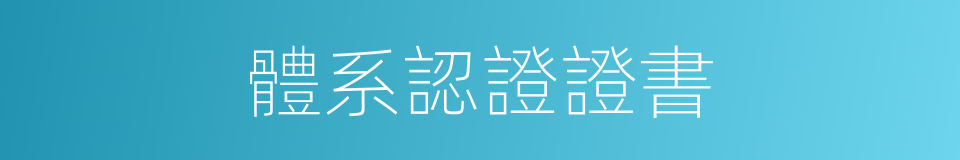 體系認證證書的同義詞