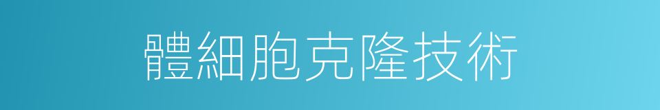 體細胞克隆技術的同義詞