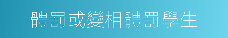 體罰或變相體罰學生的同義詞