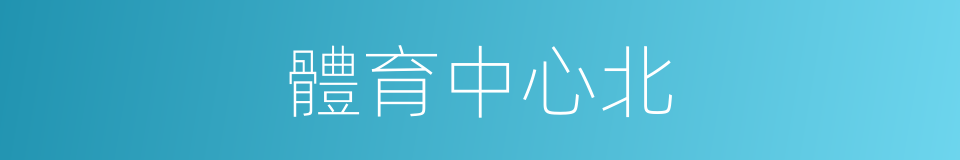 體育中心北的同義詞