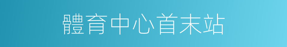 體育中心首末站的同義詞