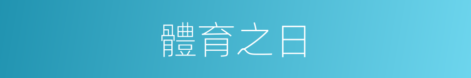 體育之日的同義詞