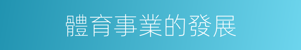 體育事業的發展的同義詞