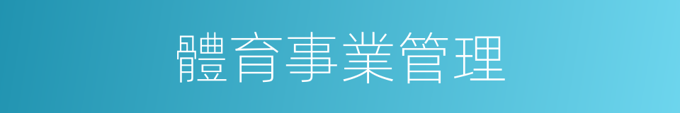 體育事業管理的同義詞