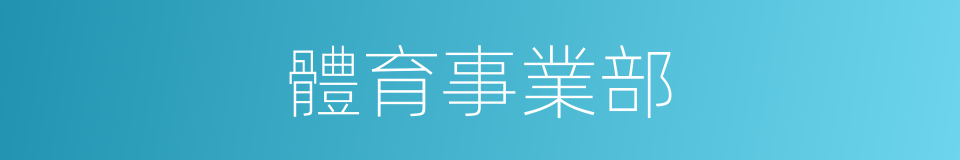 體育事業部的同義詞