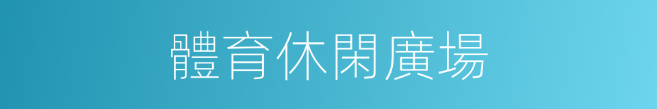 體育休閑廣場的同義詞