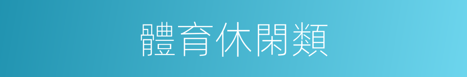 體育休閑類的同義詞