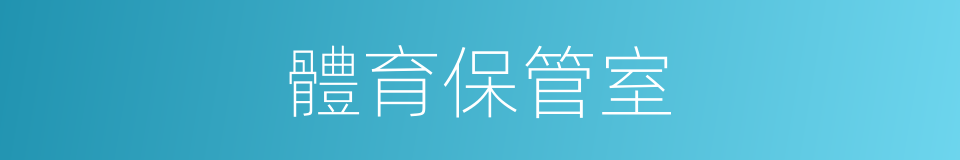體育保管室的同義詞