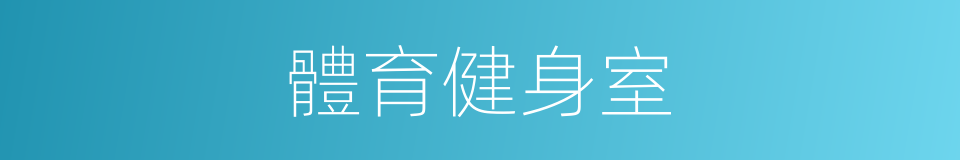 體育健身室的同義詞