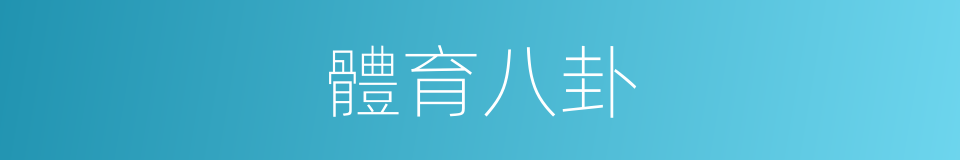 體育八卦的同義詞