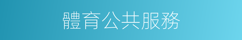 體育公共服務的同義詞