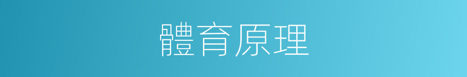 體育原理的同義詞