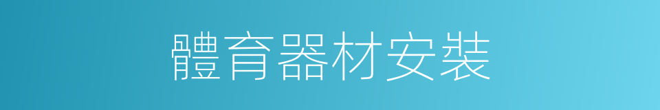 體育器材安裝的同義詞