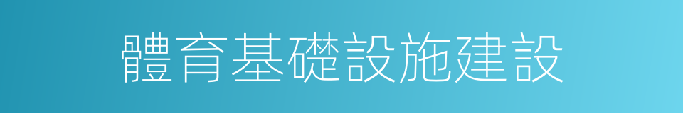 體育基礎設施建設的同義詞