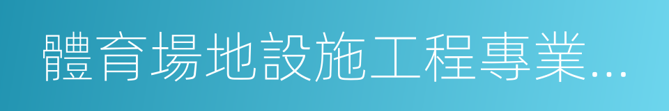 體育場地設施工程專業承包的同義詞