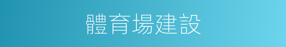 體育場建設的同義詞