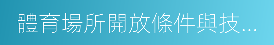 體育場所開放條件與技術要求的同義詞