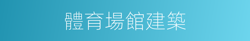 體育場館建築的同義詞