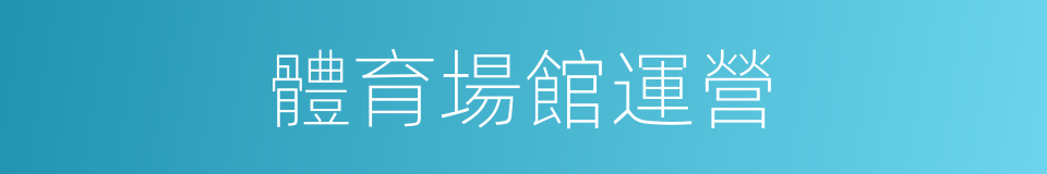 體育場館運營的同義詞