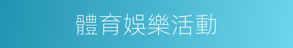 體育娛樂活動的同義詞