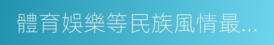 體育娛樂等民族風情最為豐富的同義詞