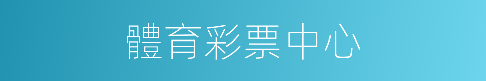 體育彩票中心的同義詞