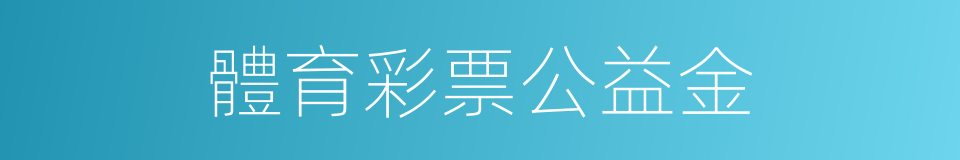 體育彩票公益金的同義詞