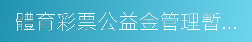 體育彩票公益金管理暫行辦法的同義詞