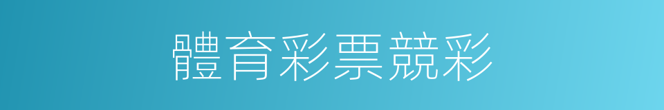 體育彩票競彩的同義詞