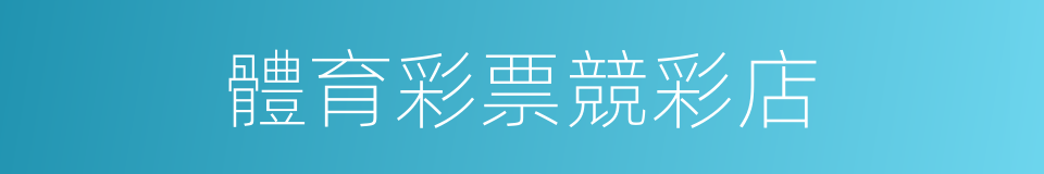 體育彩票競彩店的同義詞