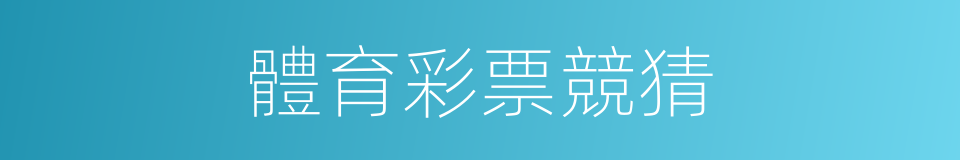 體育彩票競猜的同義詞