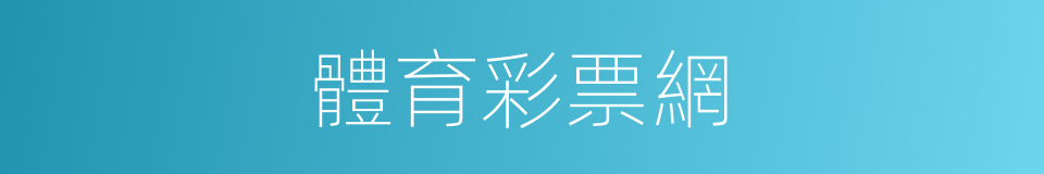體育彩票網的同義詞