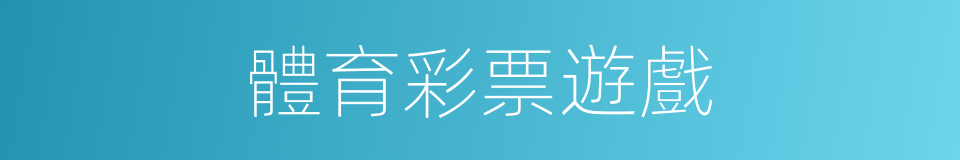 體育彩票遊戲的同義詞
