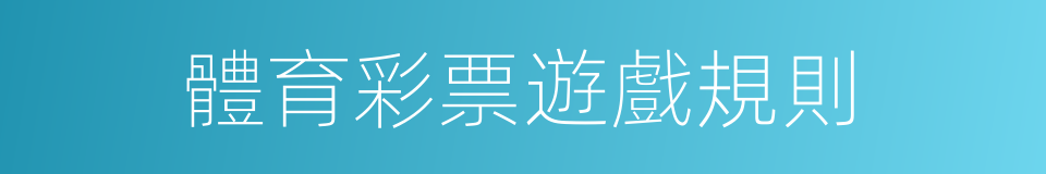 體育彩票遊戲規則的同義詞