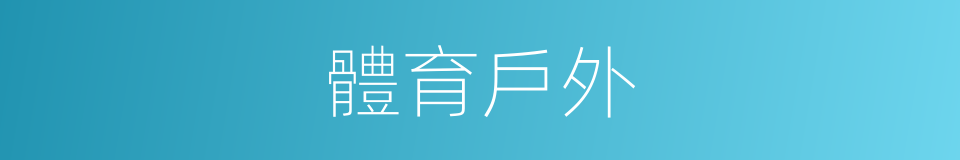 體育戶外的同義詞