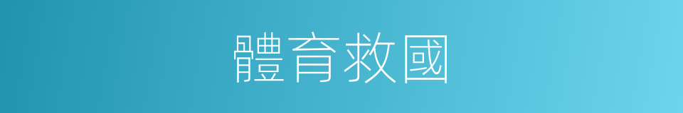 體育救國的同義詞