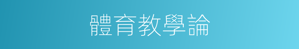 體育教學論的同義詞