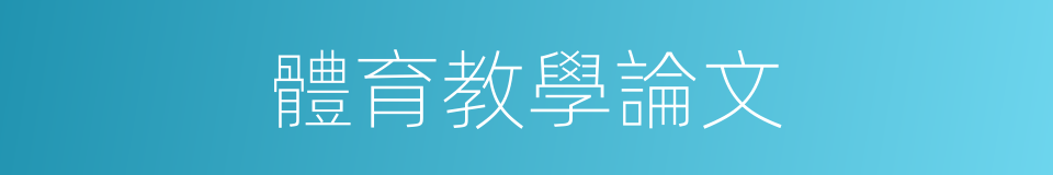 體育教學論文的同義詞