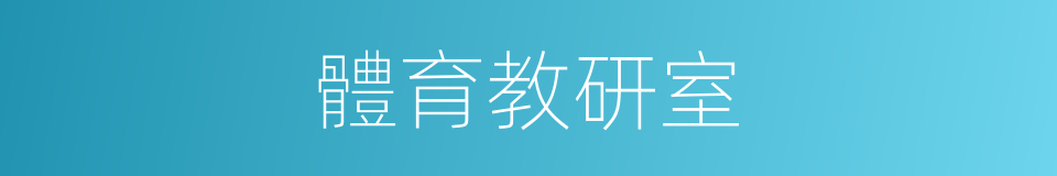 體育教研室的同義詞